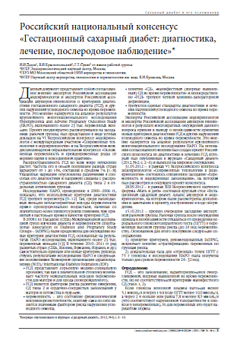 Российский национальный консенсус «Гестационный сахарный диабет: диагностика, лечение, послеродовое наблюдение»*