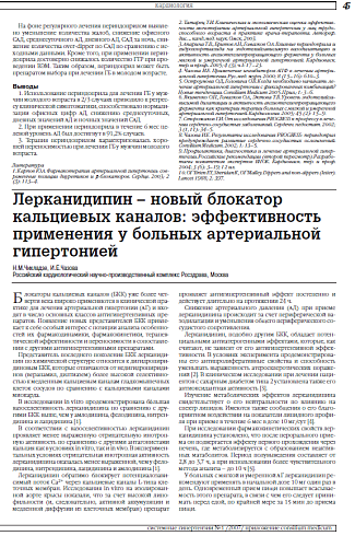 Лерканидипин – новый блокатор кальциевых каналов: эффективность применения у больных артериальной гипертонией