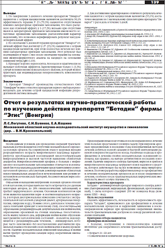 Отчет о результатах научно-практической работы по изучению действия препарата “Бетадин” фирмы “Эгис” (Венгрия)