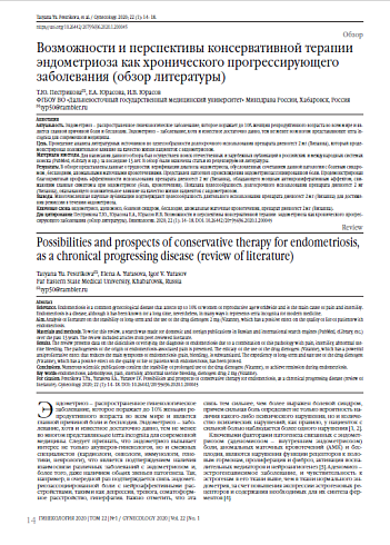 Возможности и перспективы консервативной терапии  эндометриоза как хронического прогрессирующего  заболевания (обзор литературы)