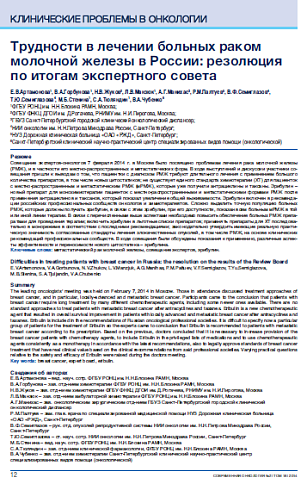 Трудности в лечении больных раком молочной железы в России: резолюция по итогам экспертного совета