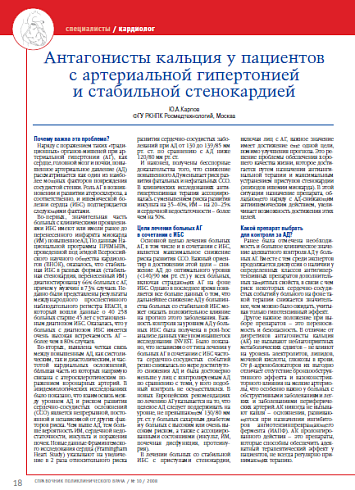Антагонисты кальция у пациентов с артериальной гипертонией и стабильной стенокардией