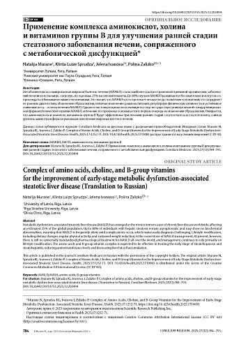 Применение комплекса аминокислот, холина и витаминов группы B для улучшения ранней стадии стеатозного заболевания печени, сопряженного с метаболической дисфункцией