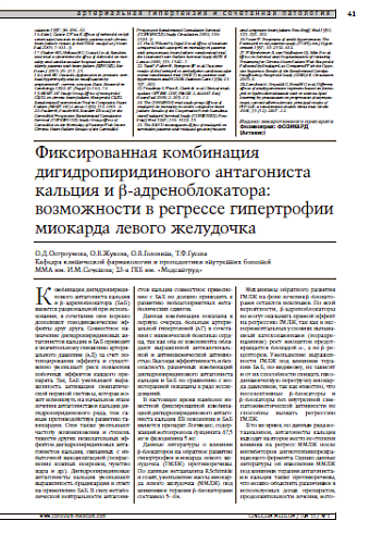 Фиксированная комбинациядигидропиридинового антагониста кальция и ββ-адреноблокатора: возможности в регрессегипертрофии миокарда левого желудочка