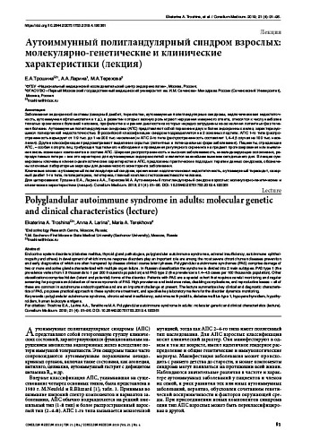 Аутоиммунный полигландулярный синдром взрослых: молекулярно-генетические и клинические характеристики (лекция)