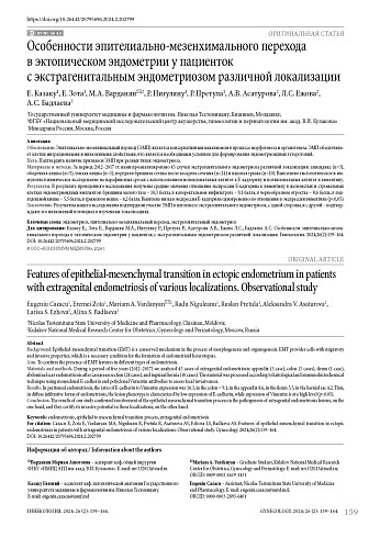 Особенности эпителиально-мезенхимального перехода в эктопическом эндометрии у пациенток с экстрагенитальным эндометриозом различной локализации