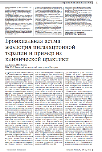 Бронхиальная астма: эволюция ингаляционной терапии и пример из клинической практики