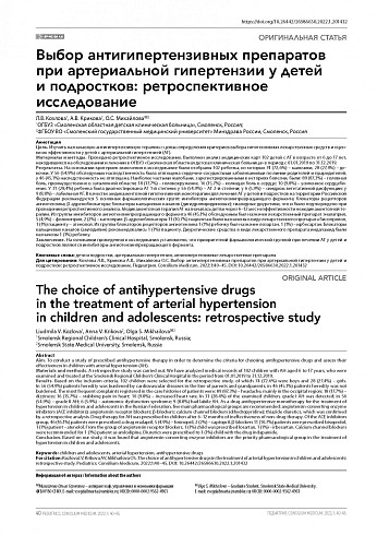 Выбор антигипертензивных препаратов при артериальной гипертензии у детей и подростков: ретроспективное исследование