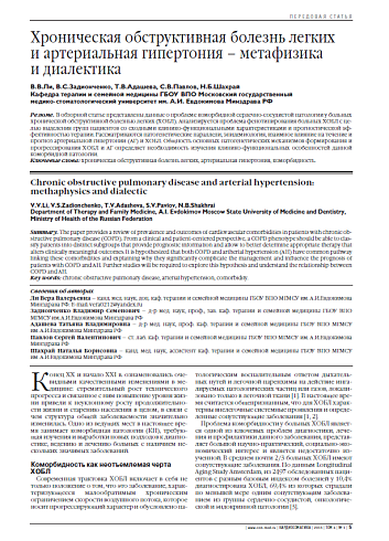 Хроническая обструктивная болезнь легких и артериальная гипертония – метафизика и диалектика