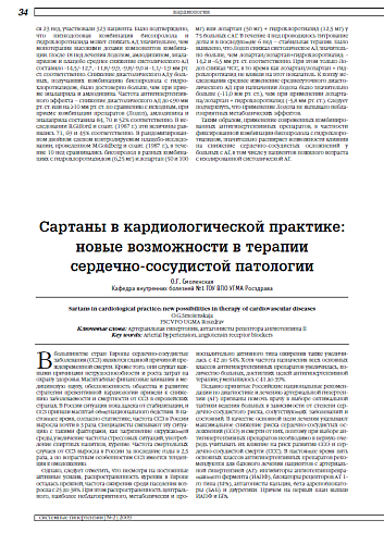Сартаны в кардиологической практике: новые возможности в терапии сердечно-сосудистой патологии