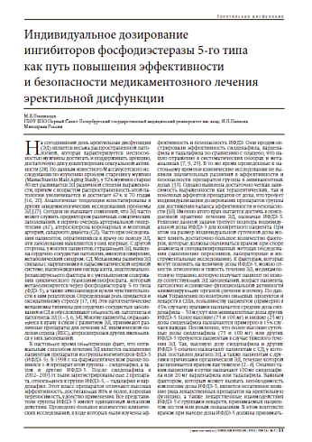 Индивидуальное дозирование ингибиторов фосфодиэстеразы 5-го типа как путь повышения эффективности и безопасности медикаментозного лечения эректильной дисфункции