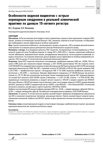 Особенности ведения пациентов с острым коронарным синдромом в реальной клинической практике по данным 15-летнего регистра