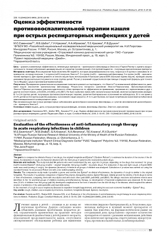 Оценка эффективности противовоспалительной терапии кашля при острых респираторных инфекциях у детей