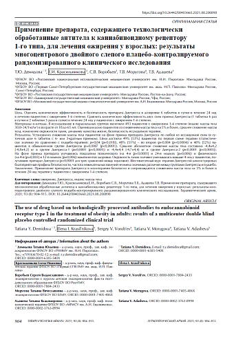 Применение препарата, содержащего технологически обработанные антитела к каннабиноидному рецептору 1-го типа, для лечения ожирения у взрослых: результаты многоцентрового двойного слепого плацебо-контролируемого рандомизированного клинического исследования