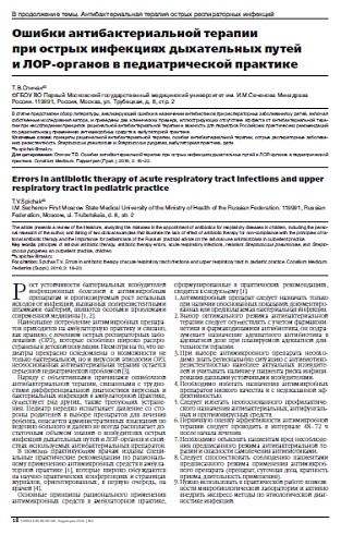 Ошибки антибактериальной терапии  при острых инфекциях дыхательных путей  и ЛОР-органов в педиатрической практике