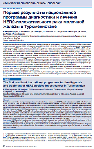 Первые результаты национальной программы диагностики и лечения HER2-положительного рака молочной железы в Туркменистане