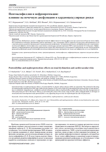 Пентоксифиллин и нефропротекция:  влияние на почечную дисфункцию и кардиоваскулярные риски