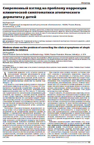 Современный взгляд на проблему коррекции клинической симптоматики атопического дерматита у детей