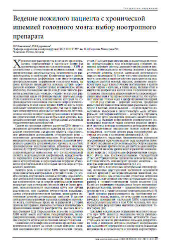 Ведение пожилого пациента с хронической ишемией головного мозга: выбор ноотропного препарата
