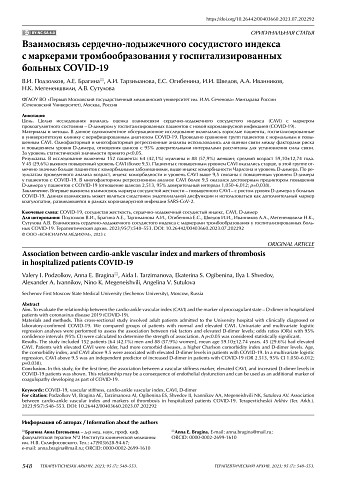 Взаимосвязь сердечно-лодыжечного сосудистого индекса с маркерами тромбообразования у госпитализированных больных COVID-19