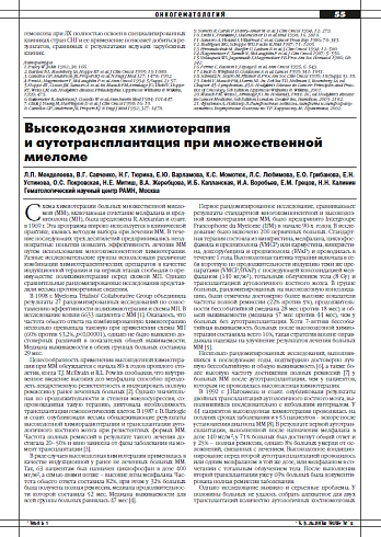 Высокодозная химиотерапия  и аутотрансплантация при множественной миеломе