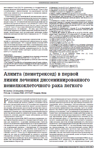 Алимта (пеметрексед) в первой линии лечения диссеминированного немелкоклеточного рака легкого