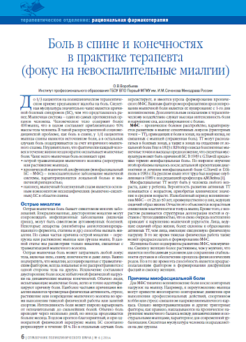 Боль в спине и конечностях в практике терапевта (фокус на невоспалительные миалгии)
