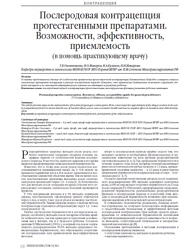 Послеродовая контрацепция прогестагенными препаратами.  Возможности, эффективность,  приемлемость  (в помощь практикующему врачу)