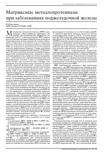 Матриксные металлопротеиназы при заболеваниях поджелудочной железы