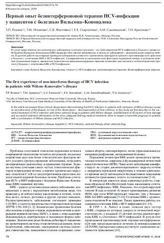 Первый опыт безинтерфероновой терапии HCV-инфекции у пациентов с болезнью Вильсона–Коновалова