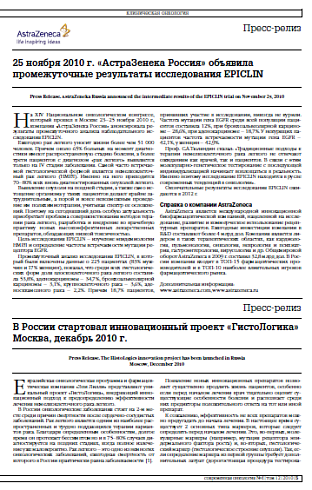 25 ноября 2010 г. «АстраЗенека Россия» объявила промежуточные результаты исследования EPICLIN