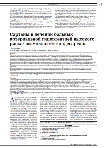 Сартаны в лечении больных артериальной гипертензией высокого риска: возможности кандесартана