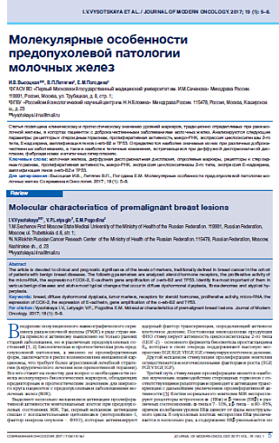 Молекулярные особенности предопухолевой патологии  молочных желез