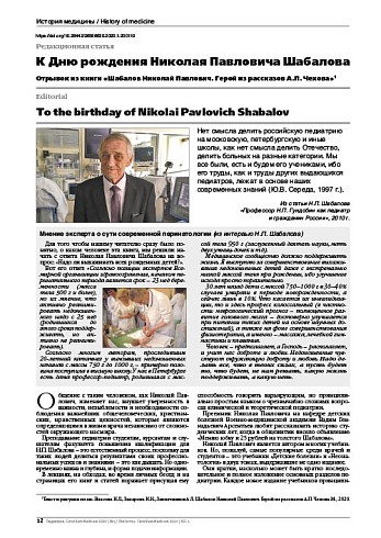 К Дню рождения Николая Павловича Шабалова