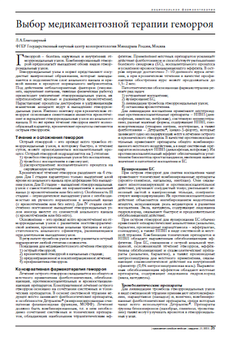 Выбор медикаментозной терапии геморроя