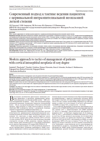 Современный подход к тактике ведения пациенток  с цервикальной интраэпителиальной неоплазией легкой степени