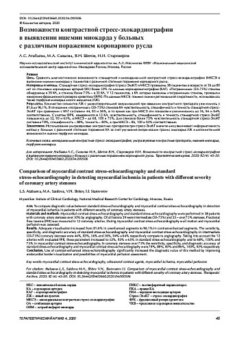 Возможности контрастной стресс-эхокардиографии  в выявлении ишемии миокарда у больных  с различным поражением коронарного русла