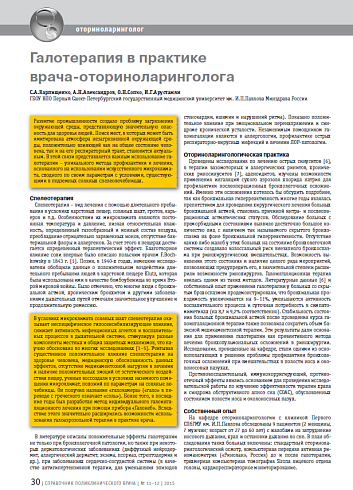Галотерапия в практике врача-оториноларинголога