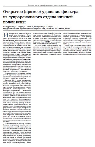 Открытое (прямое) удаление фильтра из супраренального отдела нижней полой вены
