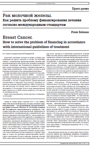 Рак молочной железы. Как решить проблему финансирования лечения согласно международным стандартам