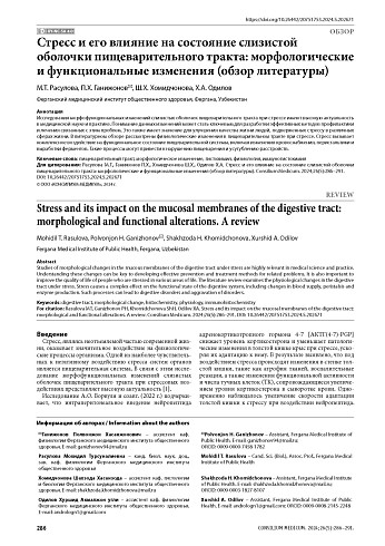 Стресс и его влияние на состояние слизистой оболочки пищеварительного тракта: морфологические и функциональные изменения (обзор литературы)