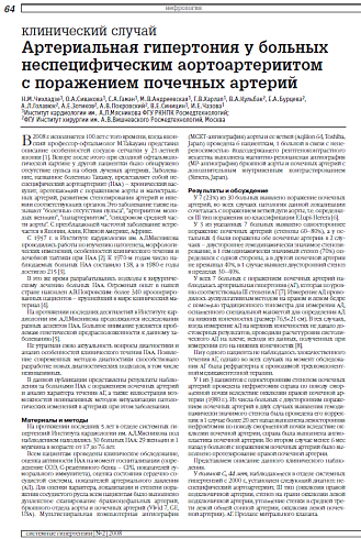 клинический случай Артериальная гипертония у больных неспецифическим аортоартериитом  с поражением почечных артерий