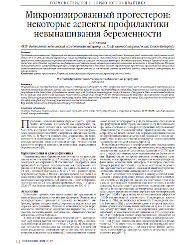 Микронизированный прогестерон: некоторые аспекты профилактики невынашивания беременности