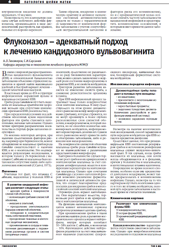 Флуконазол – адекватный подход  к лечению кандидозного вульвовагинита
