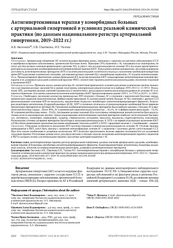 Антигипертензивная терапия у коморбидных больных c артериальной гипертонией в условиях реальной клинической практики (по данным национального регистра артериальной гипертонии, 2019–2022 гг.)