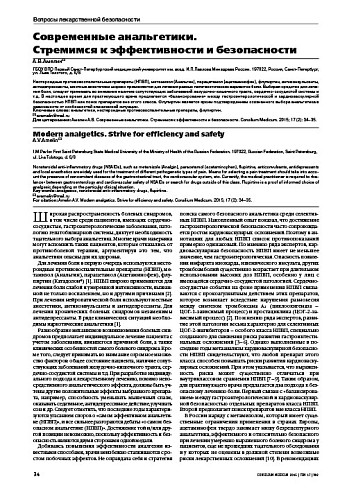 Современные анальгетики.  Стремимся к эффективности и безопасности