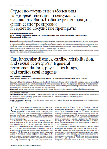 Сердечно-сосудистые заболевания, кардиореабилитация и сексуальная активность. Часть I: общие рекомендации, физические тренировки и сердечно-сосудистые препараты