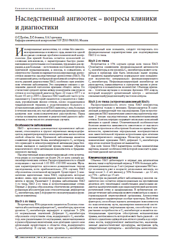 Наследственный ангиоотек – вопросы клиники и диагностики