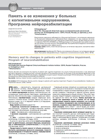 Память и ее изменения у больных с когнитивными нарушениями.  Программа нейрореабилитации