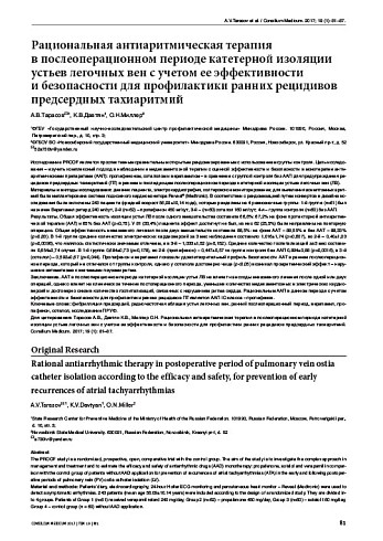Рациональная антиаритмическая терапия  в послеоперационном периоде катетерной изоляции устьев легочных вен с учетом ее эффективности  и безопасности для профилактики ранних рецидивов предсердных тахиаритмий
